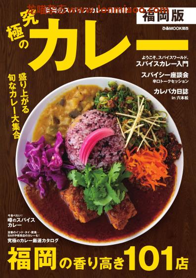 [日本版]Piaぴあ 究極のカレー 福岡版 咖喱美食探店PDF电子书下载